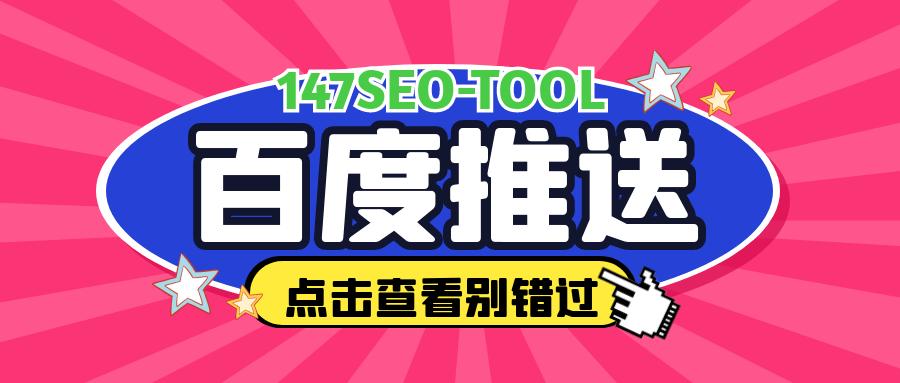 百度推送工具之百度收录神器