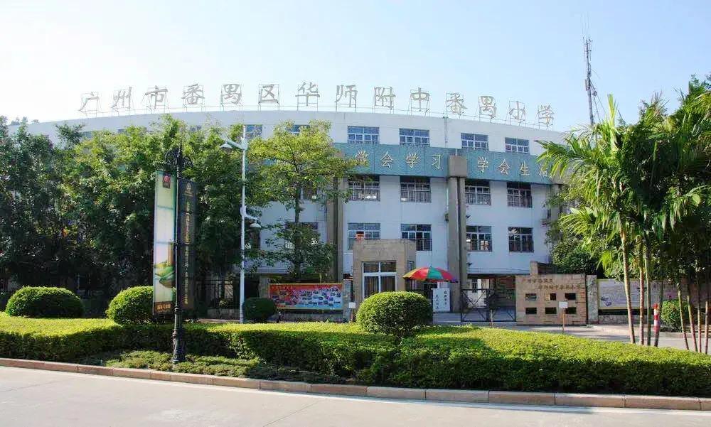番禺铂世湾小学挂牌,广州华师附小铂世湾学区