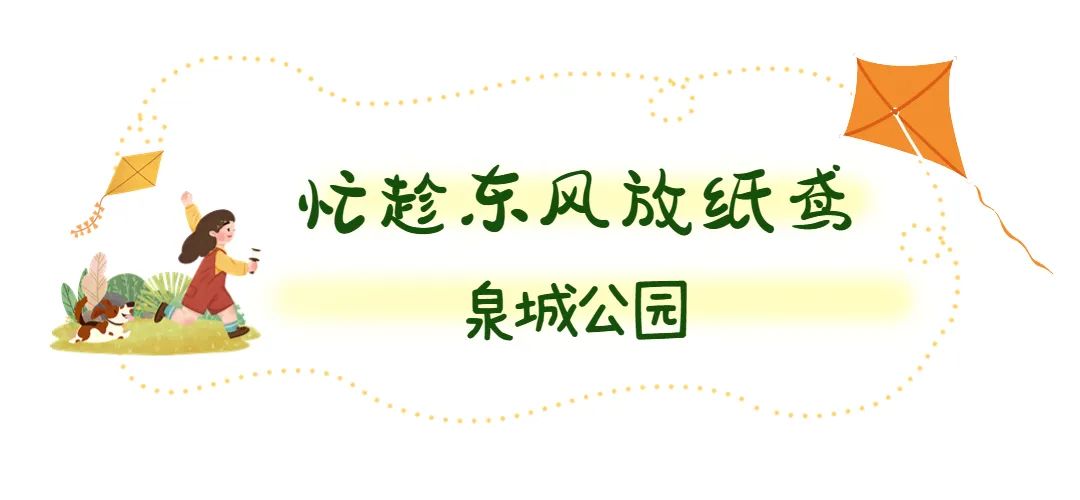 春天的天空是属于风筝的，快收藏济南这些放风筝的好地方！