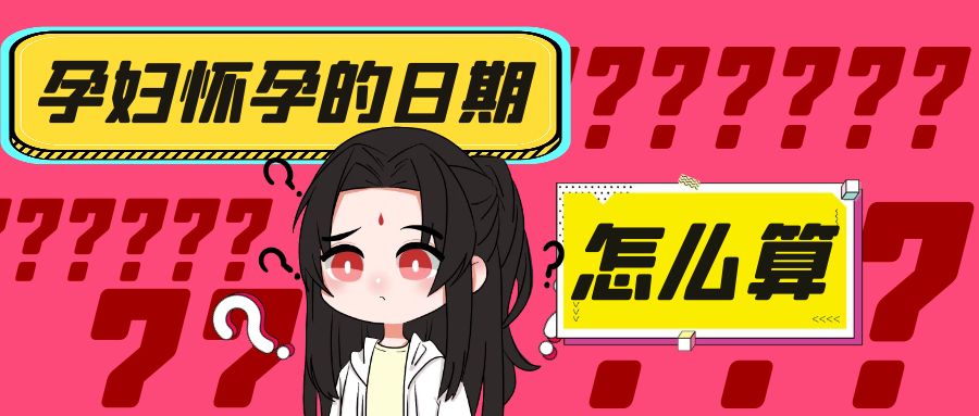 刚怀孕怎么算孕周期才是正确的,怀孕周期怎样算从哪天开始算起