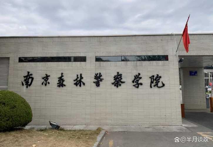 南京森林警察学院领导吉小林,南京森林警察学院信息公开网
