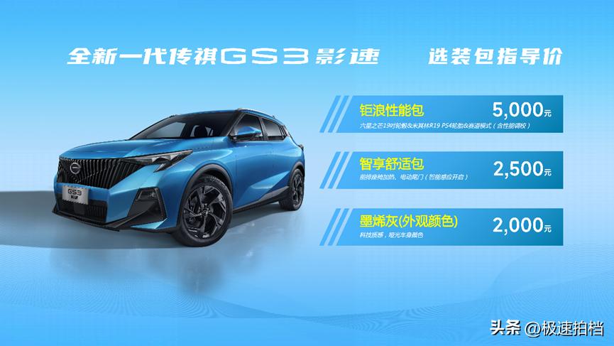 全新一代传祺gs3影速高能上市,全新一代传祺gs3影速预售中