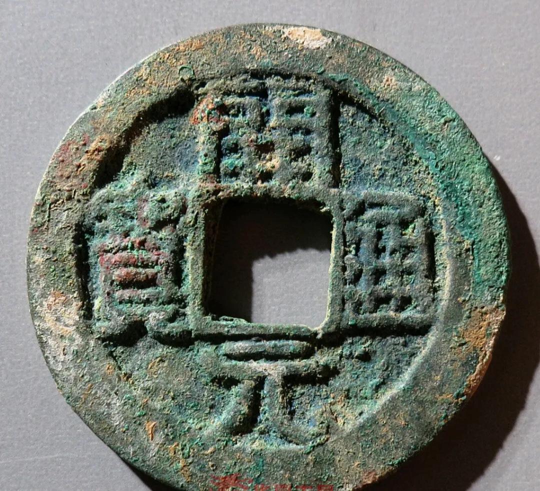 开元通宝捡漏版本,会昌开元通宝属于中期还是后期