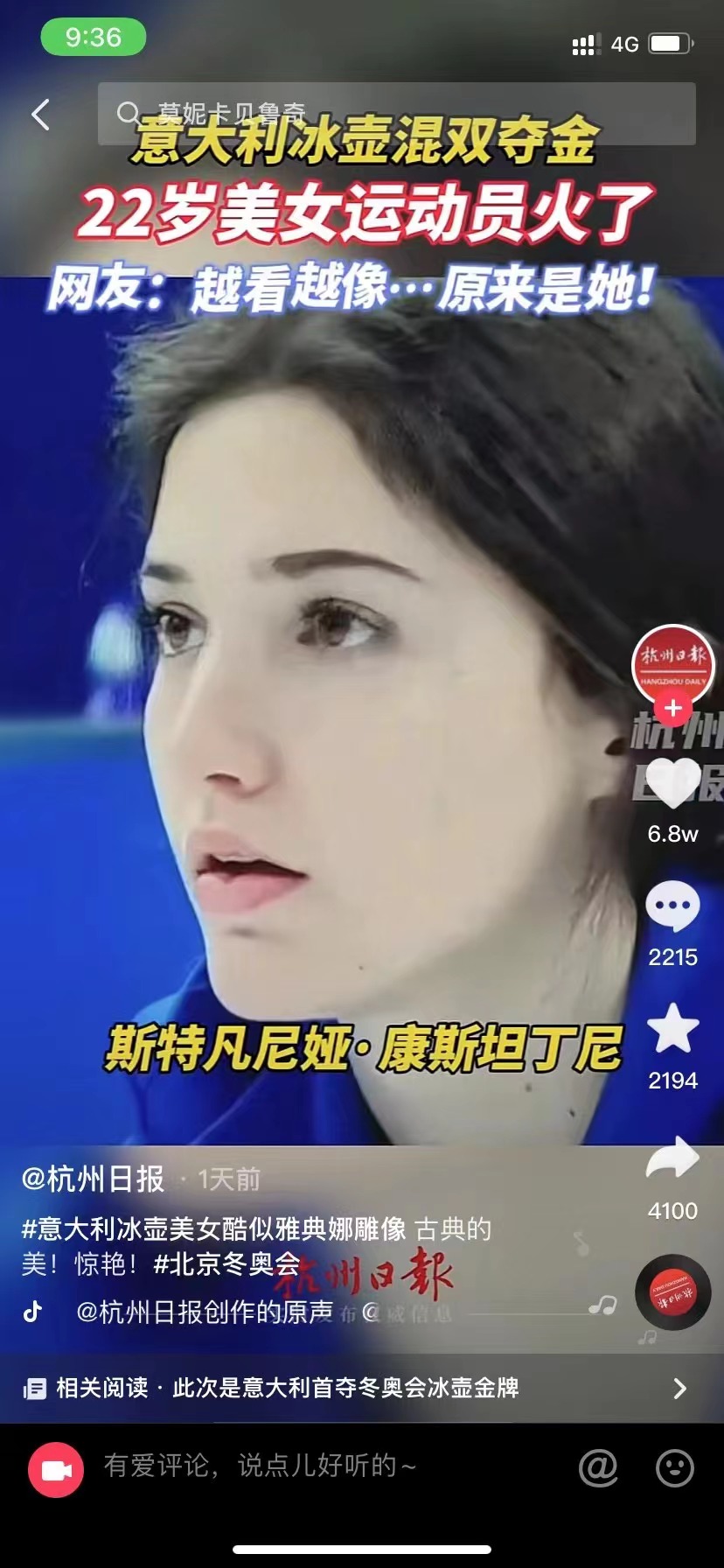 她拥有雅典娜女神般的笑颜，让整个意大利掀起“冰壶之恋”