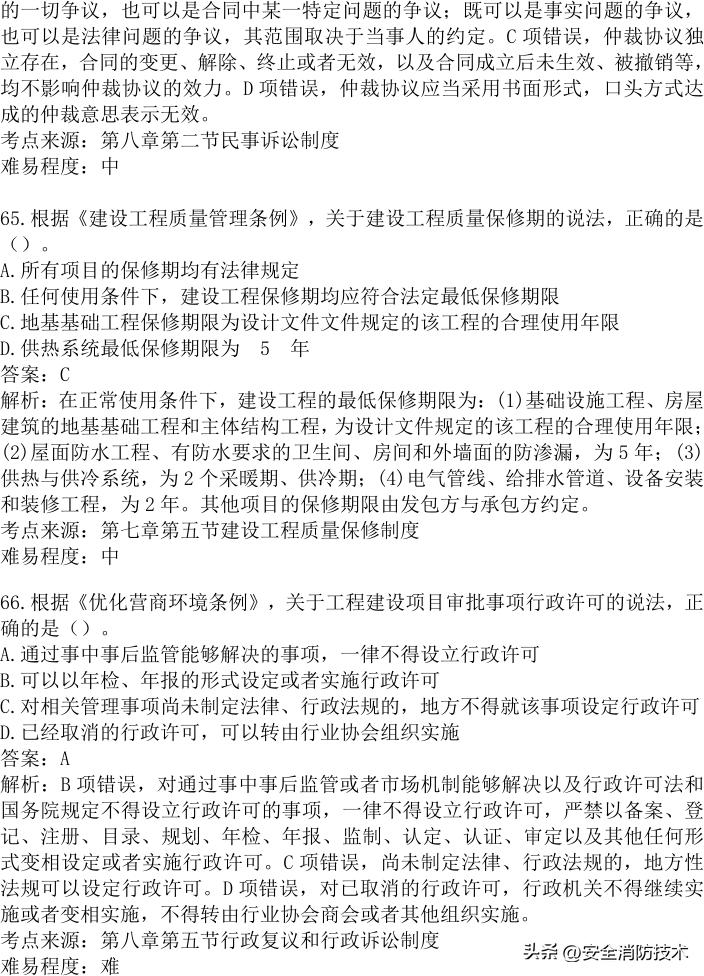 2024年建设实务真题及答案,2023注安法规真题多选