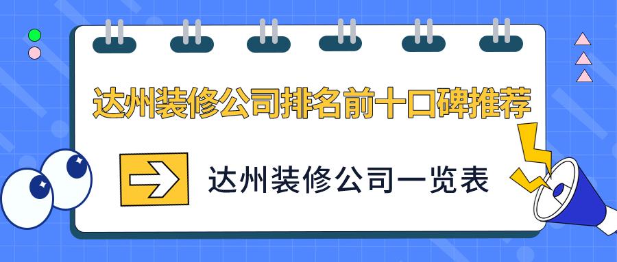 达州装修公司排名前十,达州口碑最好装修公司