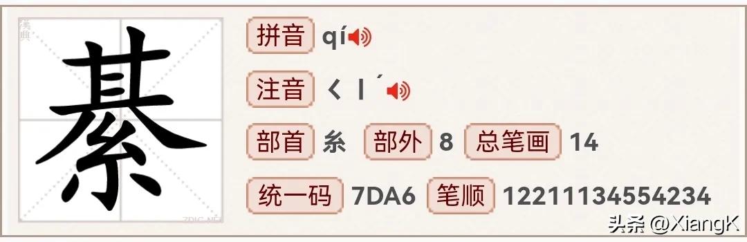 李清照给綦崇礼的信,綦怎么读的