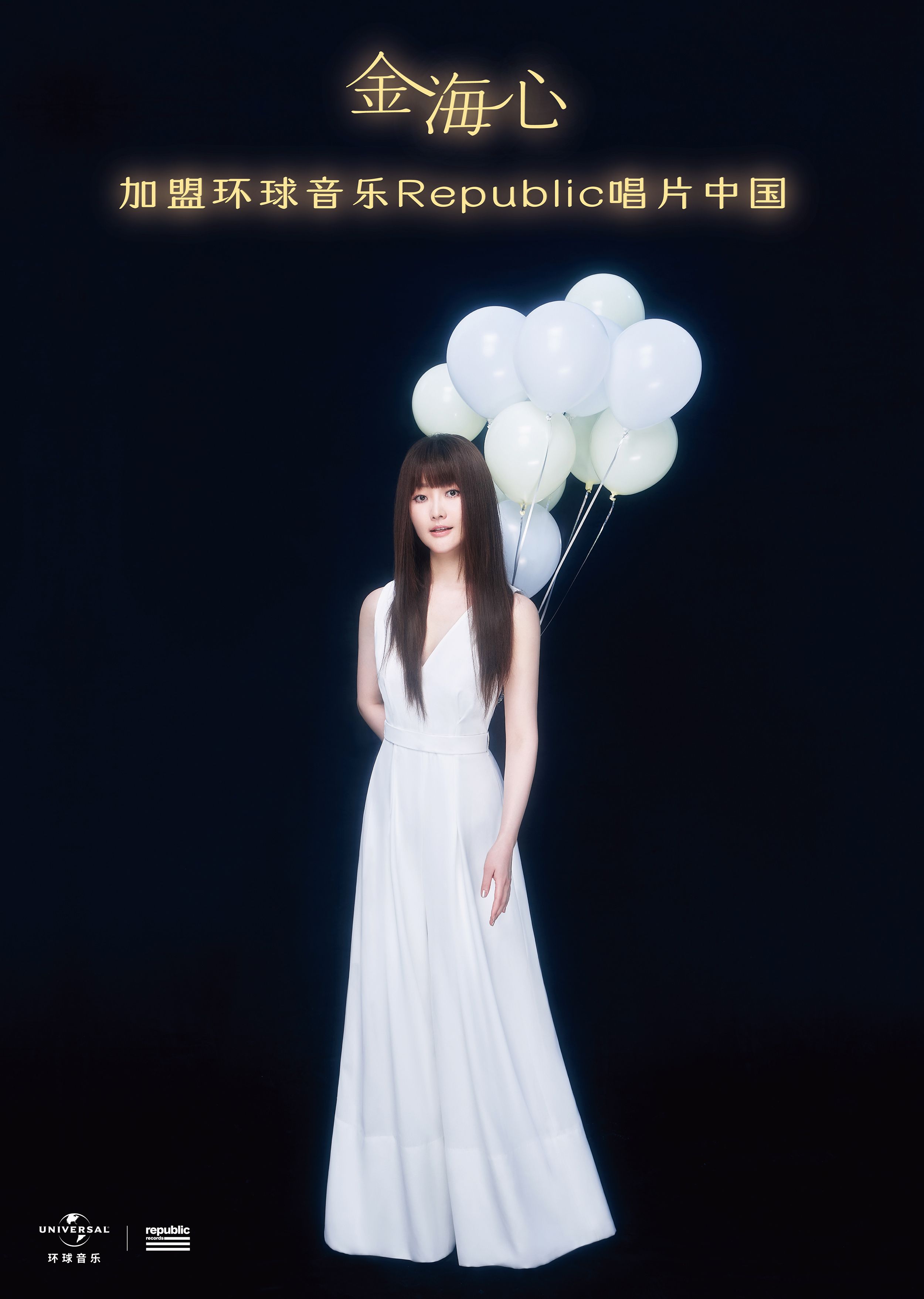 天籁歌后金海心“骄傲”回归，官宣加盟环球音乐Republic唱片中国