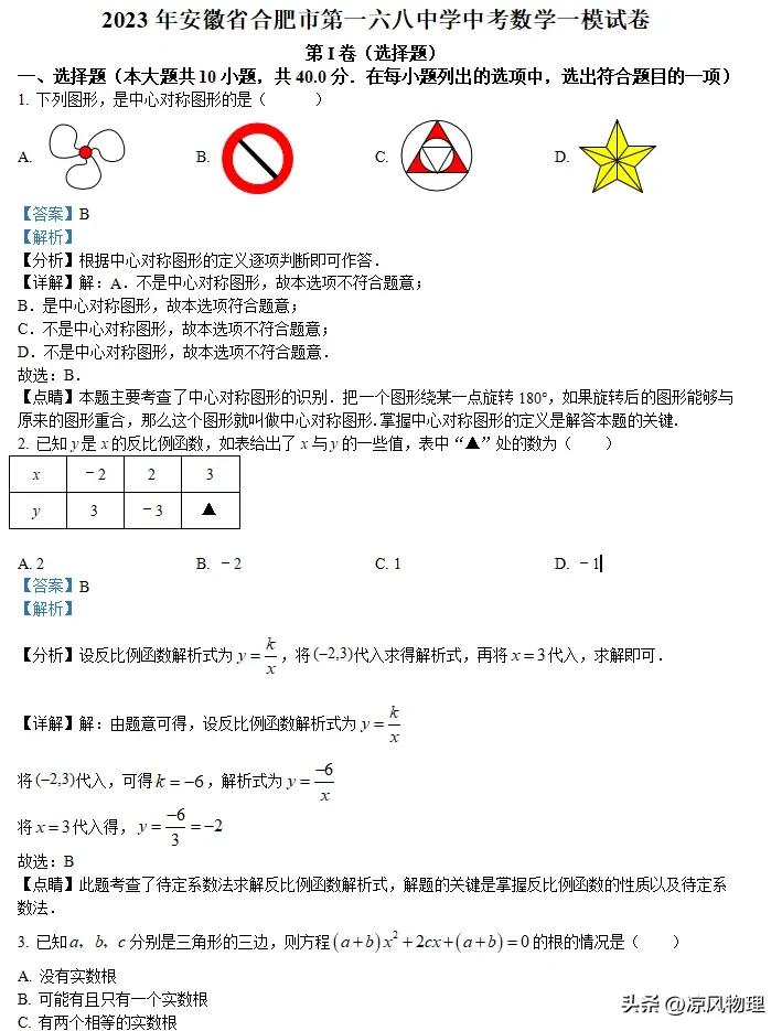 2023年安徽合肥中考数学2模,2022-2023中考合肥数学一模
