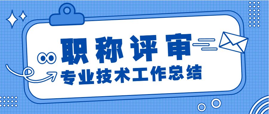 工程师职称评审2023总结,工程师职称评审技术总结几个字