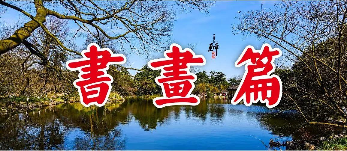 西子畔文学社0132期，奇心初啜笔尖魂，切爱时炊鸟畔村