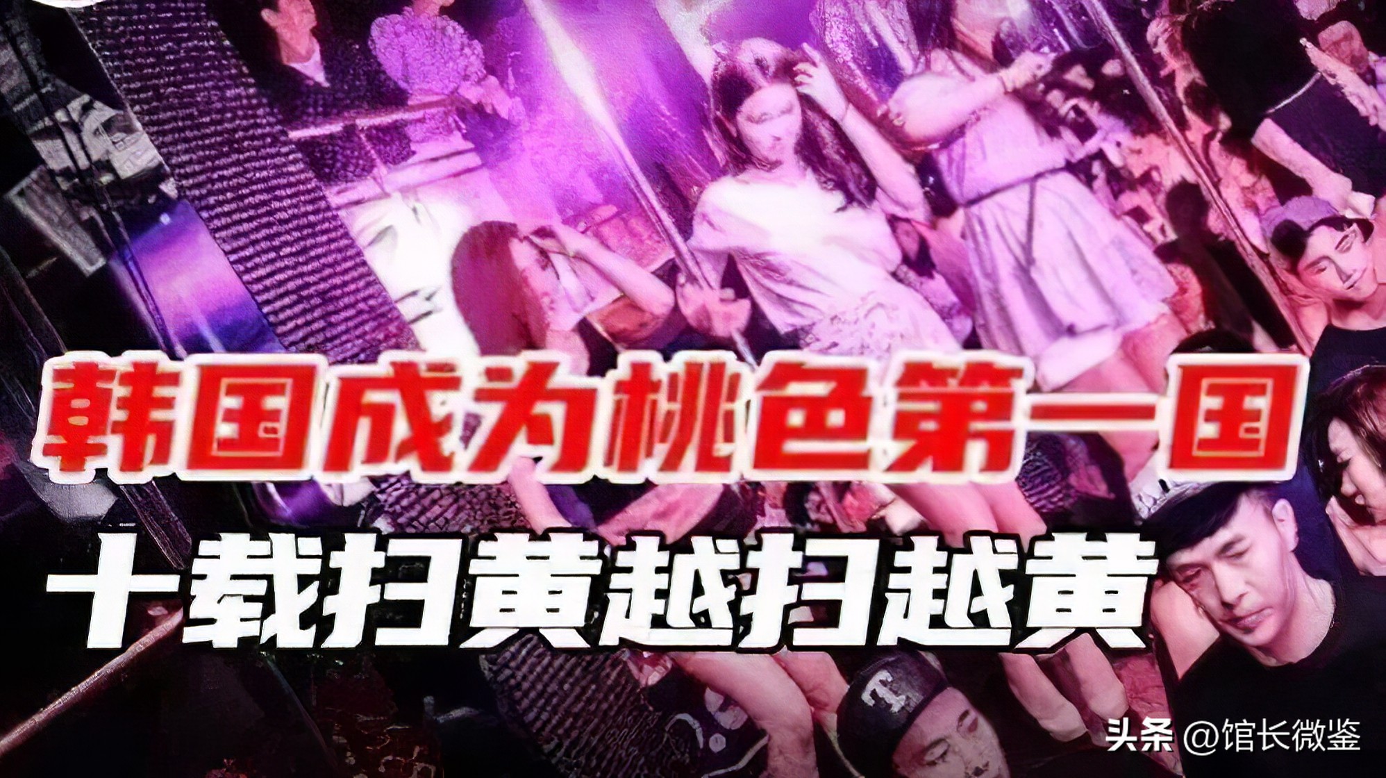 桃色行业比日本发达，韩国扫黄越扫越黄，背后财阀堪比“土皇帝”