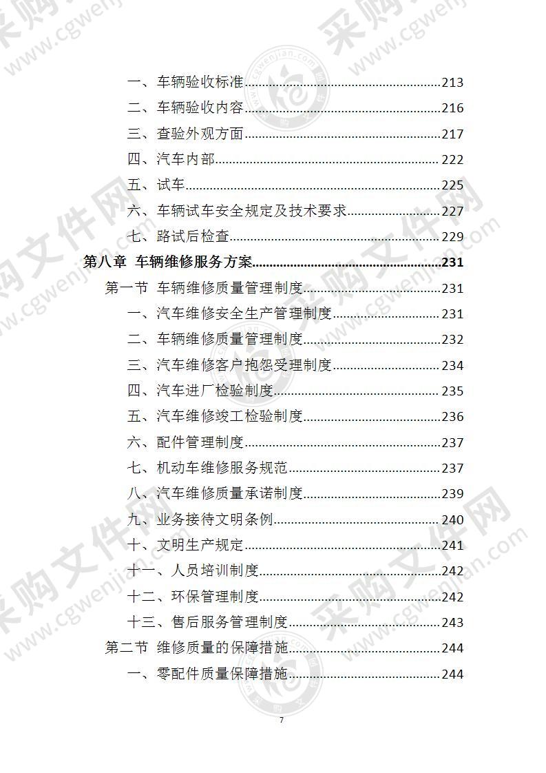 消防车采购投标方案,汽车采购投标文件完整范本
