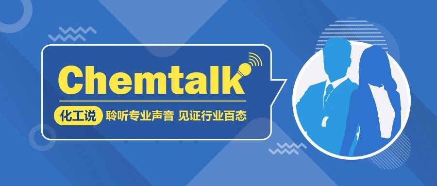 Chemtalk第五期赵妍—做一名“铜头铁腿蛤蟆肚子婆婆嘴”的安全人