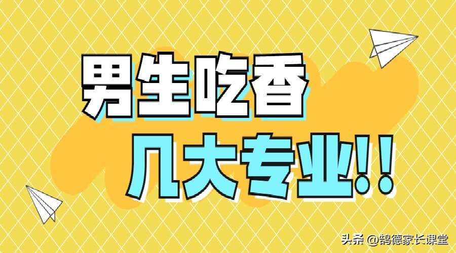 鹄德教育：2023高考，男生最吃香的几大专业，本科专科都有！