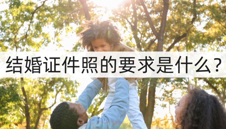 贵州拍结婚证件照要求,结婚证件照的要求尺寸最新标准