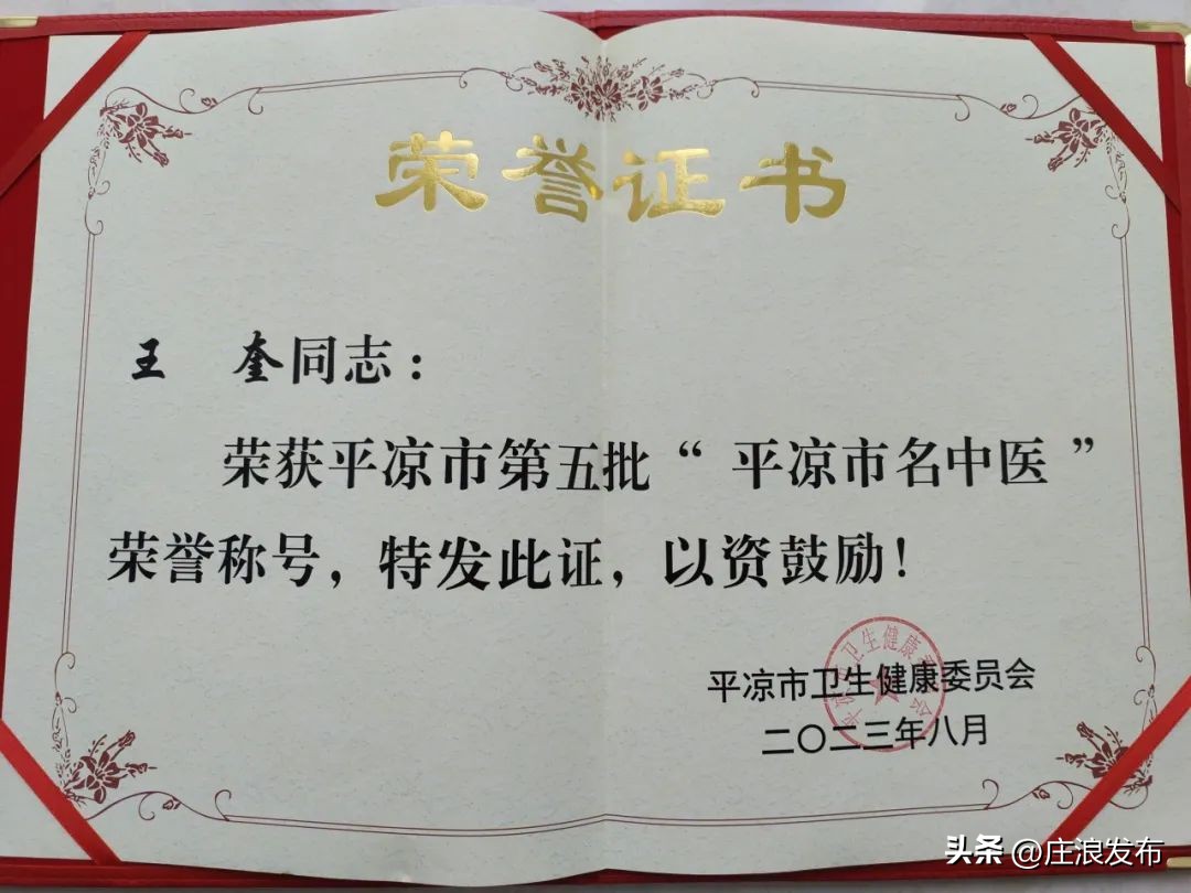 喜讯！庄浪县中医医院刘来明、王奎荣获第五批“平凉名中医”荣誉称号