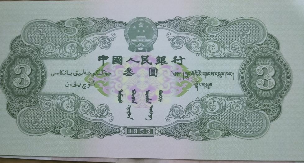 第二版人民币苏三元纸币尺寸,苏三元纸币现在值多少钱