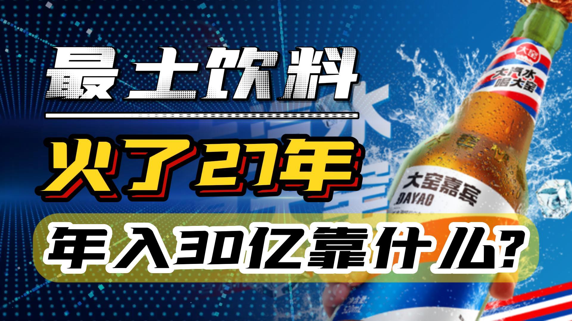 打败啤酒的饮料,一瓶3块,却年赚30亿,中国最“土”饮料靠什么