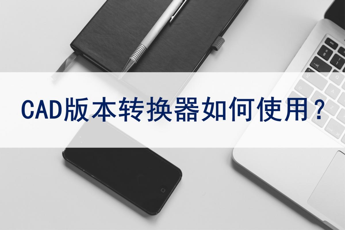 cad图纸版本转换器,迅捷大批量cad转换器转换为pdf