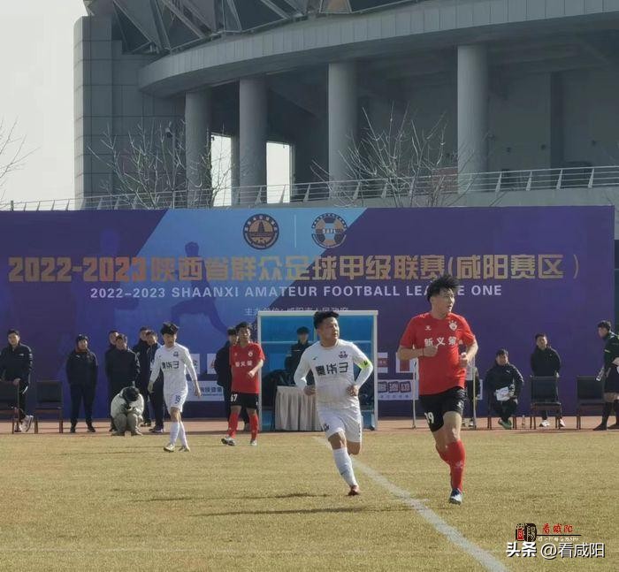 2022—2023陕西省群众足球甲级联赛（咸阳赛区）今日开赛