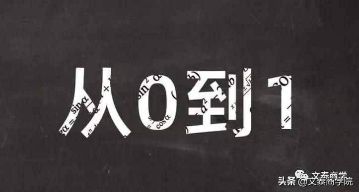 如何从0到1创业,0基础创业做什么合适