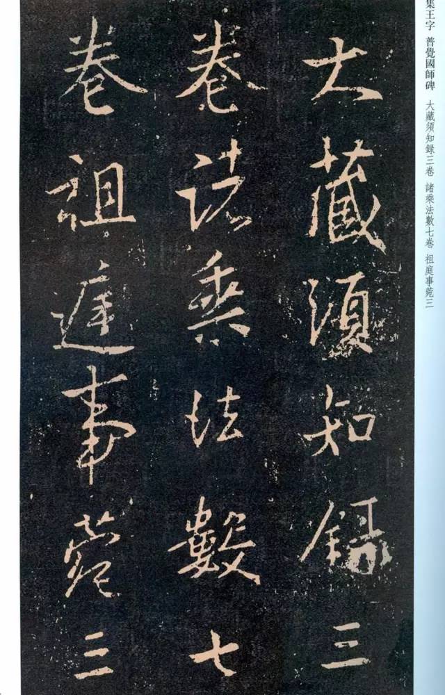 一起刷大图|西泠绝品：王羲之《普觉国师碑铭》，实在太辣眼