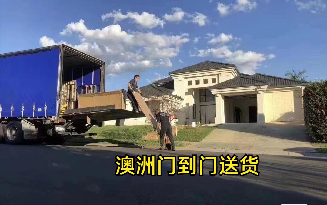 中国家具海运到澳洲全境派送,国内海运家具到澳洲集运