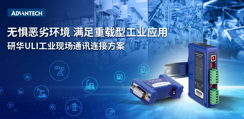 新品首发|研华ULI工业现场通讯连接方案加速传统设备融入物联世界
