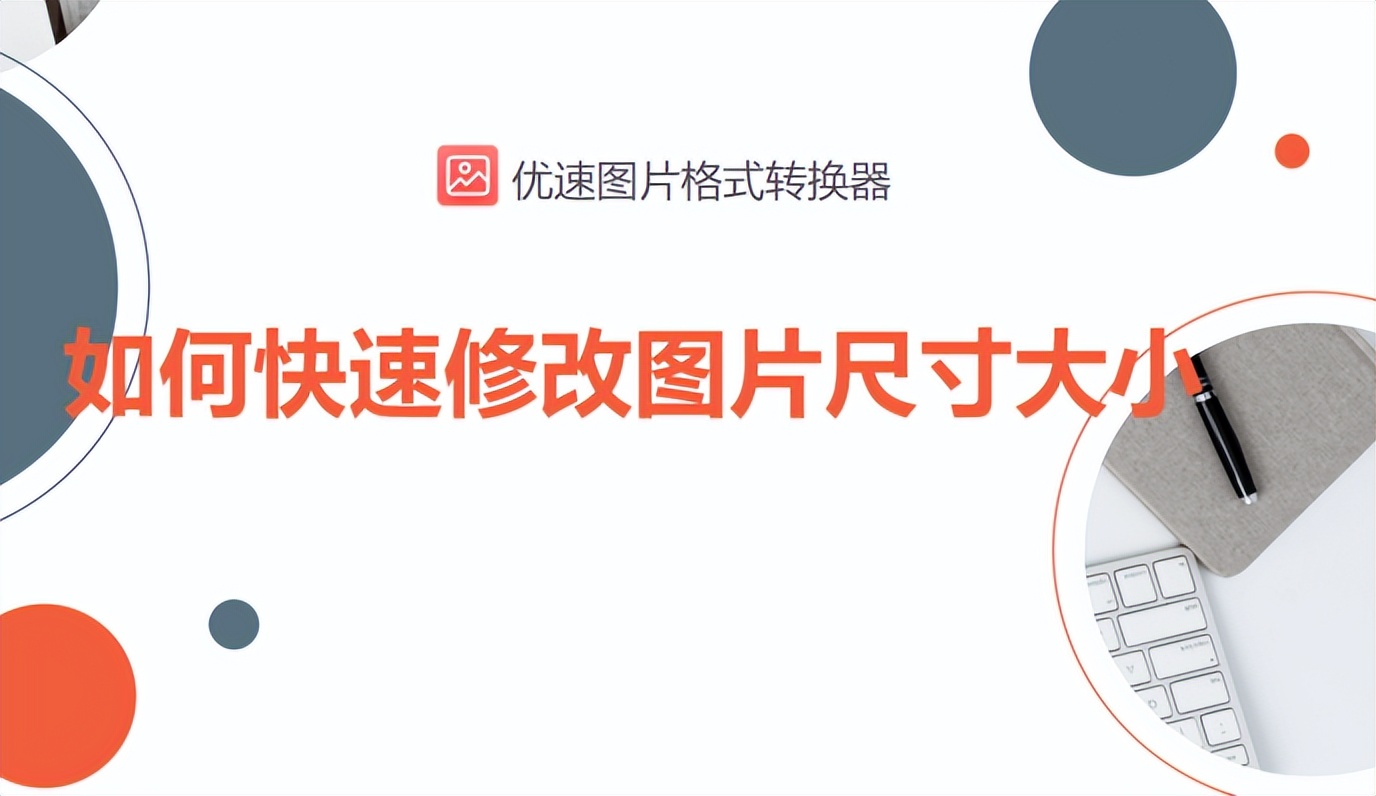 手机怎么修改照片像素和尺寸大小,电脑怎么修改照片像素和尺寸大小