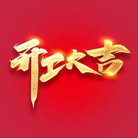 老板发红包开工大吉怎么回,开工老板发红包怎么发朋友圈