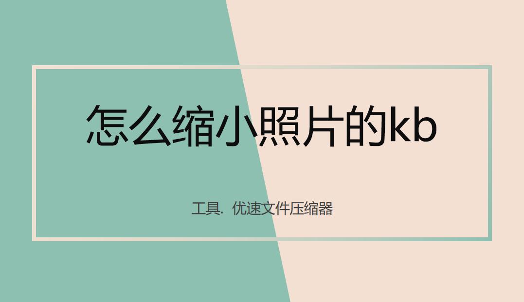 电脑缩小照片kb方法,手机缩小照片kb方法
