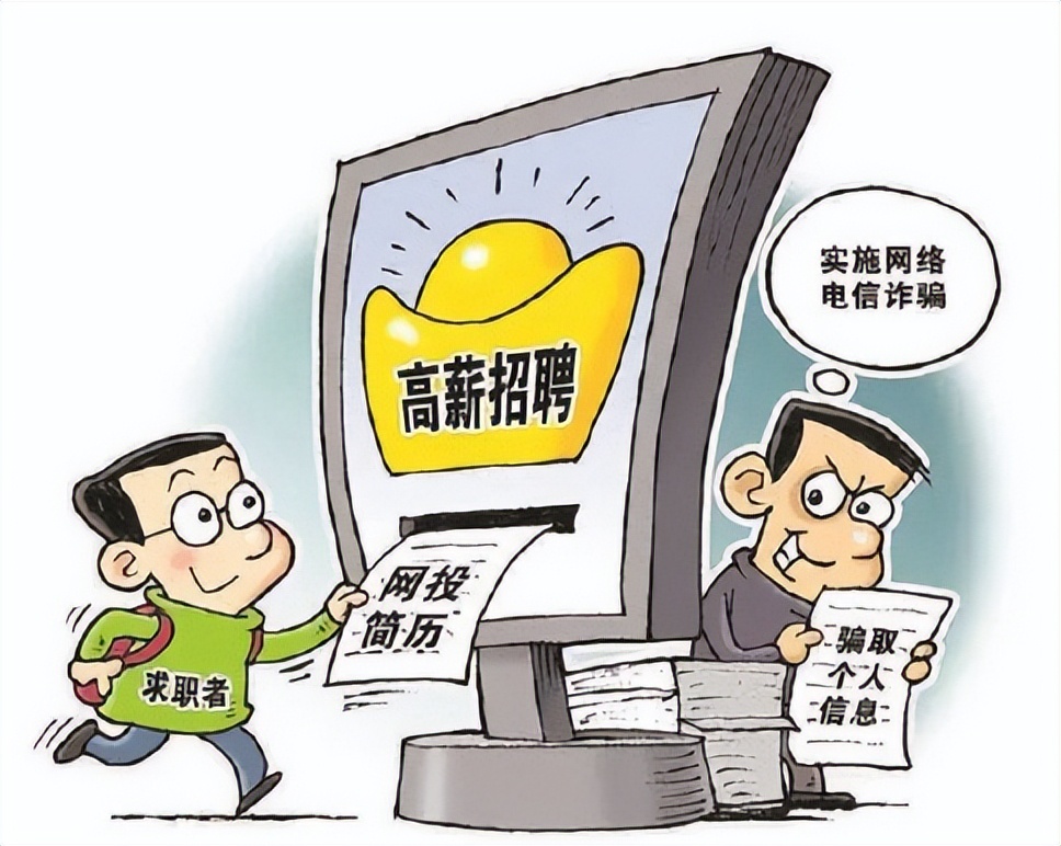 如何防止网上招聘诈骗行为,盘点网络招聘骗局越来越离谱