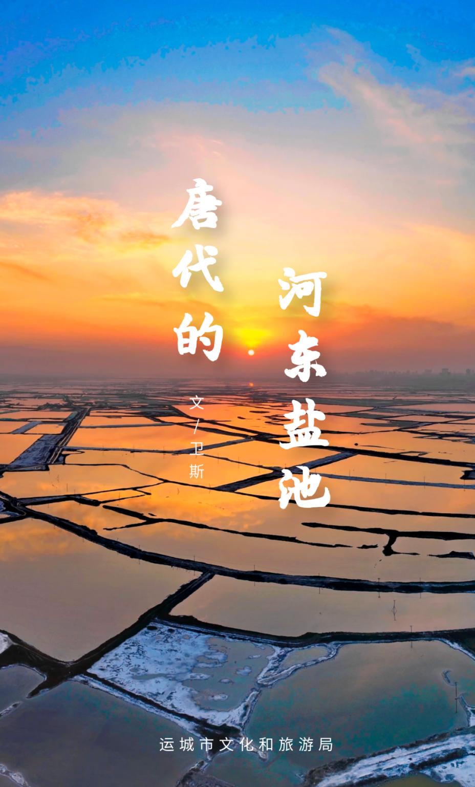 盬池溢彩!跟着七彩盐湖梦回唐代!