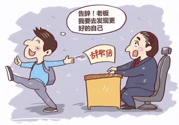 裸辞后我后悔怎么办,裸辞后大部分人都后悔了