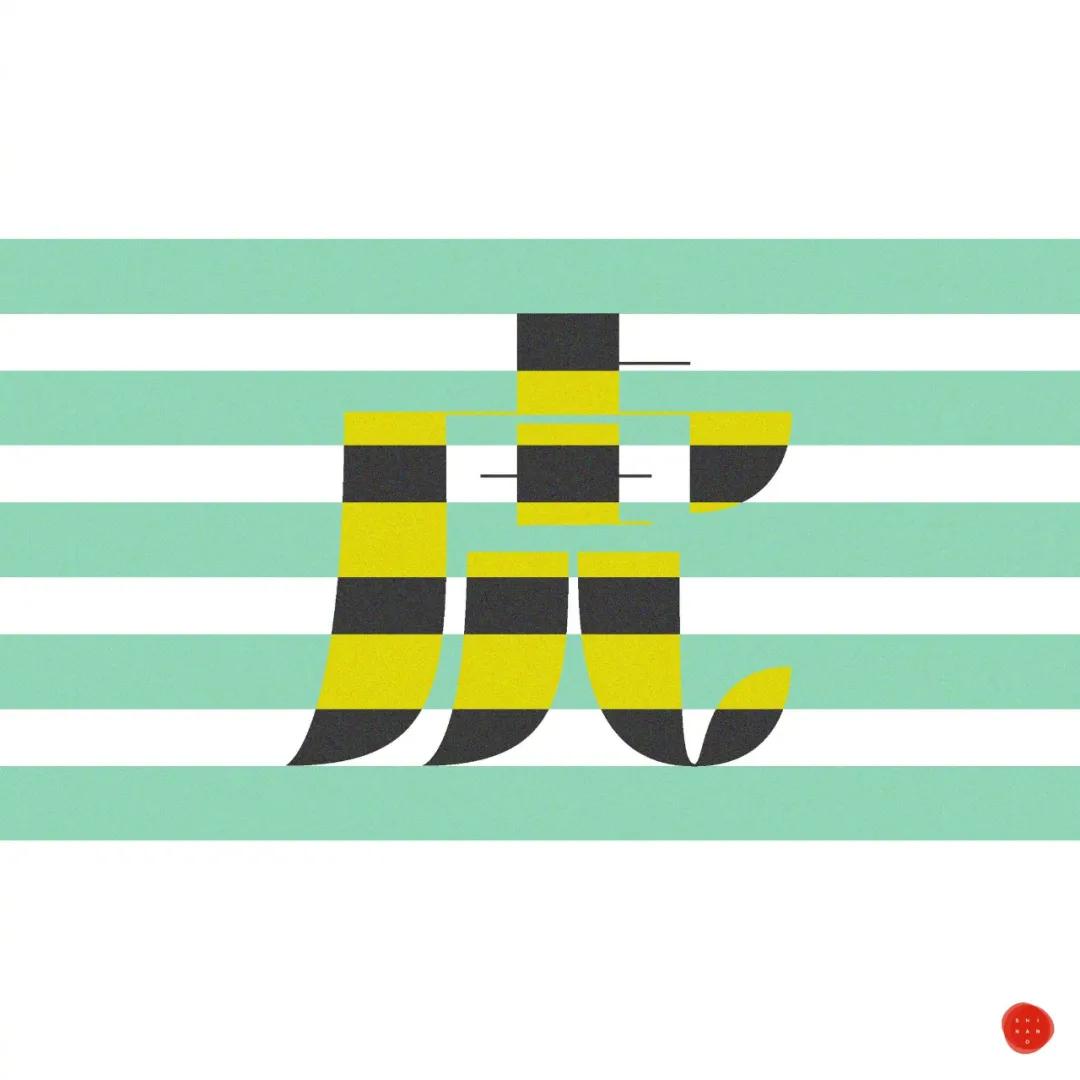 虎年字体模版可改字,虎年四字吉语字体设计