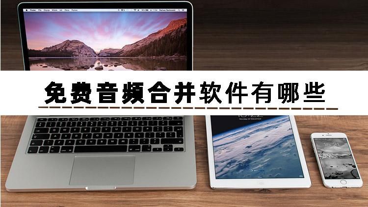 免费音频合并软件网站推荐,音频合并最简单免费的方法