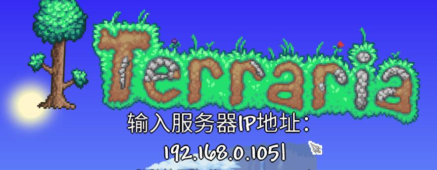 泰拉瑞亚搭建服务器,泰拉瑞亚怎么搭建服务器