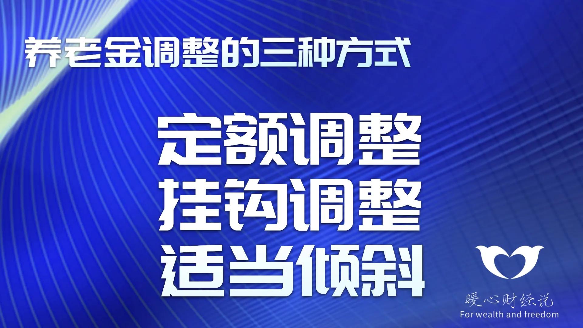 2023年养老金上涨3.8%，高龄倾斜调整怎么调？山东有特殊调整？