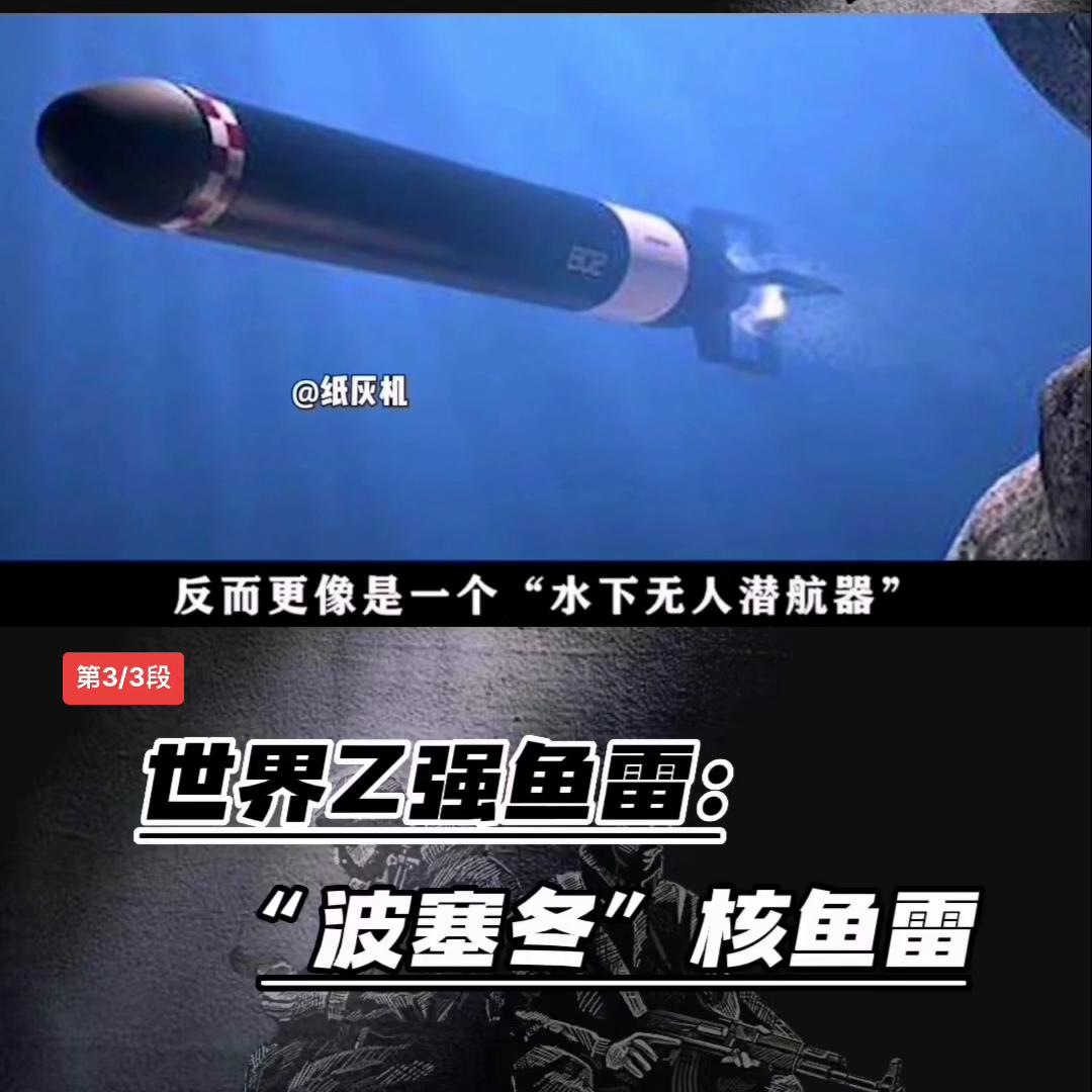 波塞冬核鱼雷vs中国隐身鱼雷,波塞冬原子鱼雷的威力