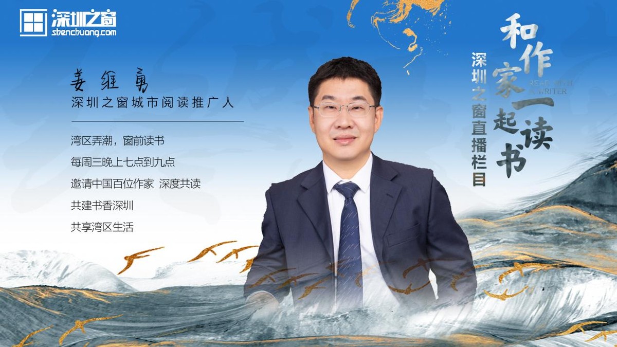 深圳之窗“和作家一起读书”姜维勇对话吴俊忠《千古文章一世情》