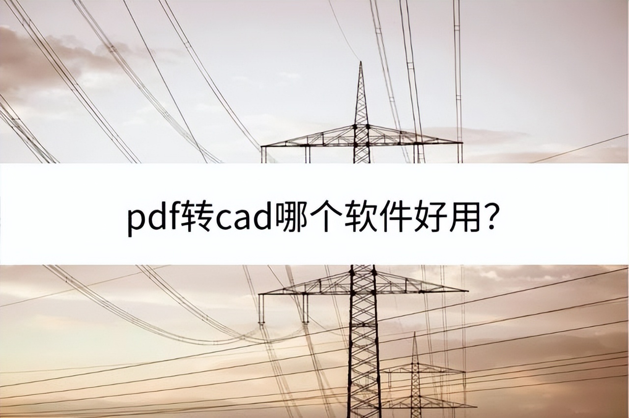 什么软件可以免费把cad转成pdf,设计院pdf转cad软件
