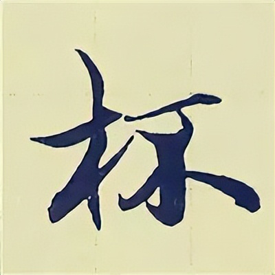 学赵孟頫楷书千字文后学什么,赵孟頫行书基本笔画入门视频