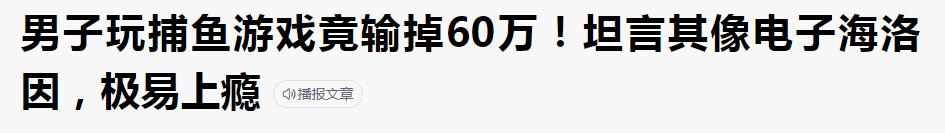 被举报的下架的捕鱼游戏,玩捕鱼游戏被坑