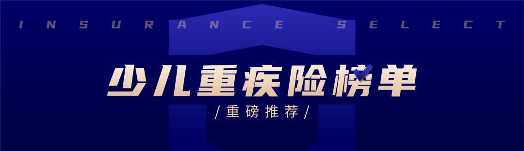 目前国内最好的少儿重疾险,少儿目前最好的重疾险