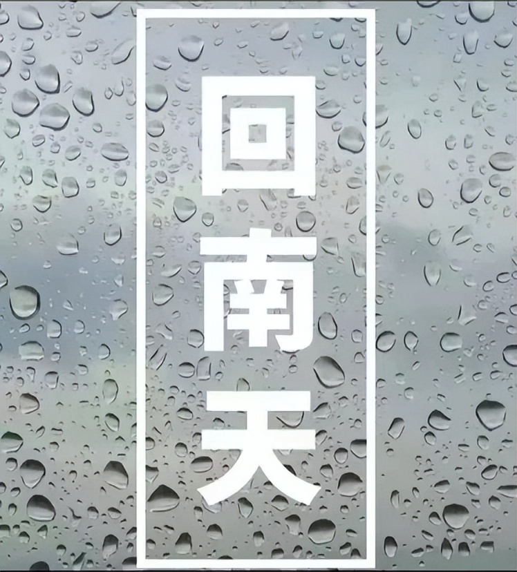 回南天最佳湿度,回南天自救攻略