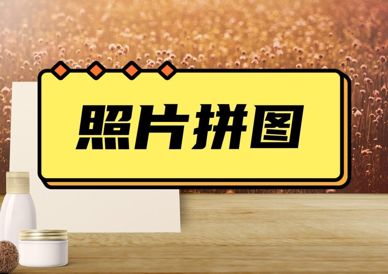 照片拼图技巧与方法,手把手教你照片拼图