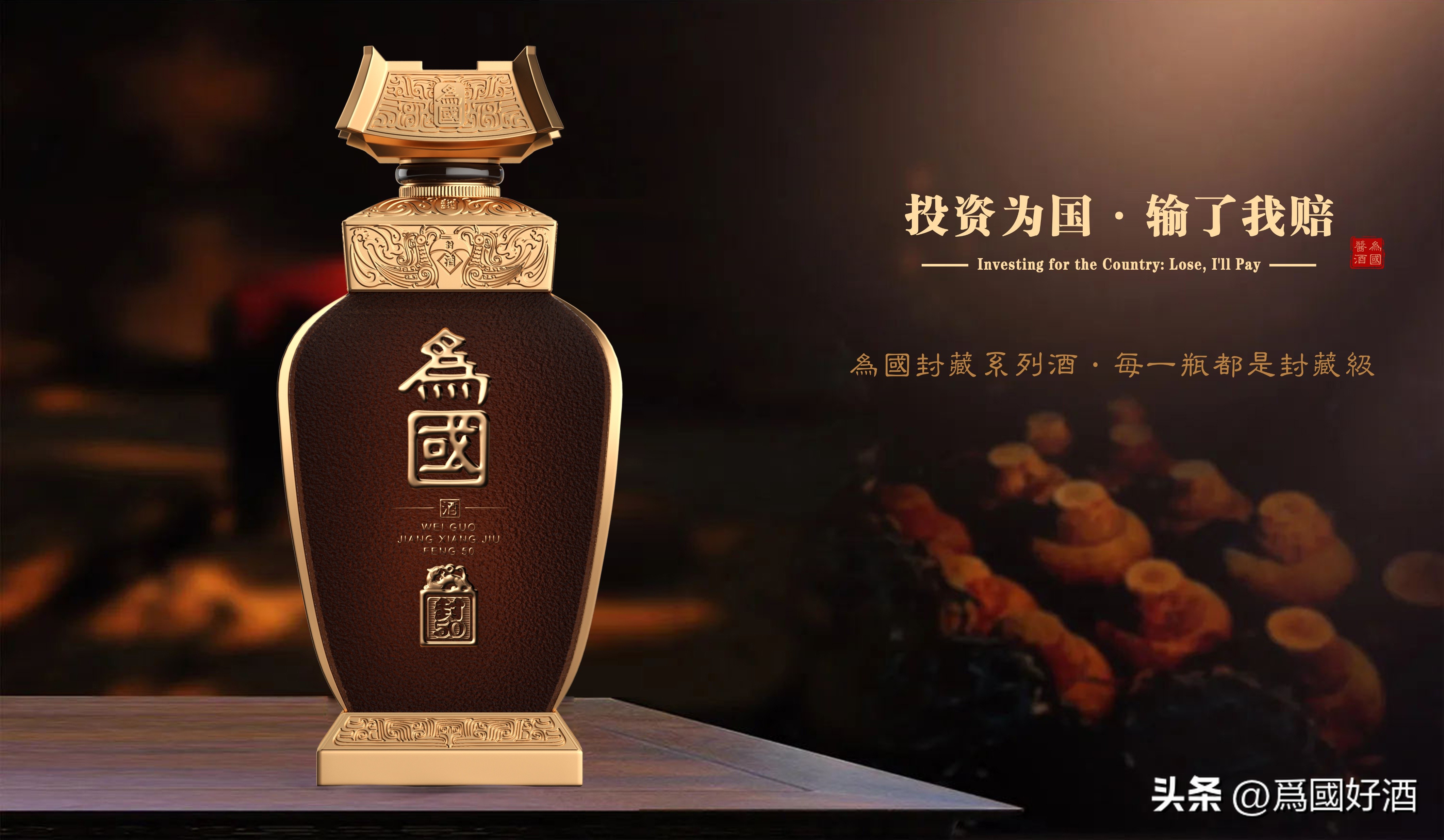 中国各界名人,各大名企封坛酒