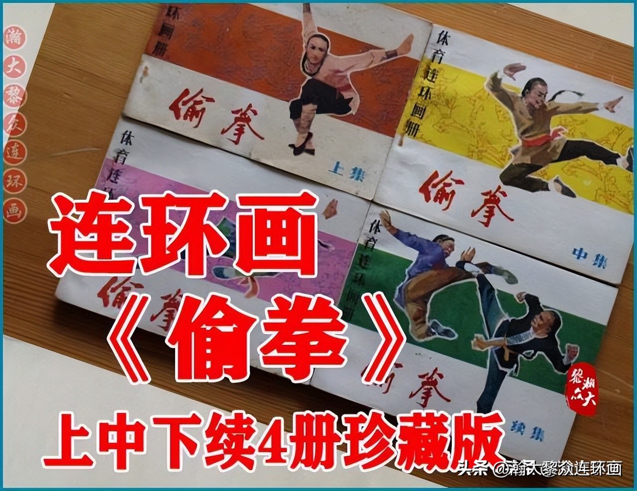 瀚大黎众福尔摩斯连环画,连环画窦尔敦传奇第六集