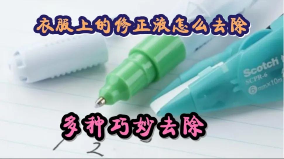 本子上有修正液怎么让修正液去掉,修正液怎么洗掉衣服
